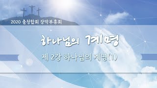 [부흥회] 2020 충청합회 장막부흥회 2강 하나님의 계명(1) - 김시화 목사