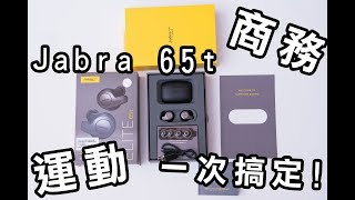 Jabra Elite 65t 運動兼商務通用無線藍芽耳機【ATAN】