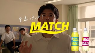 ビタミン炭酸 MATCH（マッチ）CM 前編+後編（沖縄デジタル映像祭2021 優秀賞）