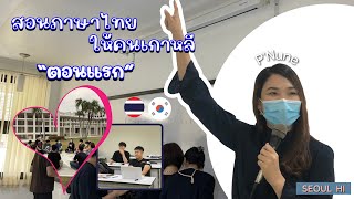 สอนภาษาไทยคนเกาหลี ตอนแรก