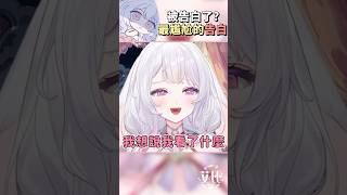 【艾比官方精華】史上最尷尬的告白!?要不要聽聽看你在說什麼? #vtuber #shorts #vtuberclip #台V #vtuber中文  | 艾比 . Rabi Ch