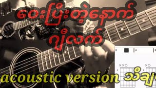 ဝေးပြီးတဲ့နောက် - ဂျီလတ် G-latt ( acoustic guitar ) Guitar #12