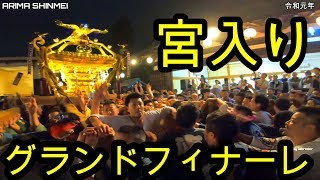 令和元年　　有馬神明　例大祭　★宮入りグランドフィナーレ★本社モンスター神輿 令和時代最初の宮入り　迫力動画　です。