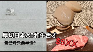 [美食吃體驗] - 電力公司用燒肉發電!?  I 自己烤只要半價就能吃到日本A5和牛。