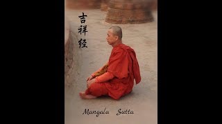 49 Dhamma Talk 17 11 2016 《吉祥经》 Mangala Sutta