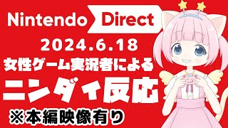 【ニンダイ反応】（本映像有）女性ゲーム実況者の反応【女性実況】2024.06.18