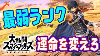 【スマブラSP】キャラランク最下位!?復帰を捨てて運命を変えろ!!【クロム】