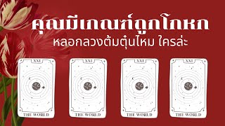 Pick a deck.Tip 01. #คุณมีเกณฑ์ถูกโกหกหลอกลวงต้มตุ๋นมั้ยใครล่ะ Timeless ทุกราศี