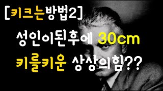 성인이된후에 1년만에 30cm키를 키운 사례?? [키크는방법2]