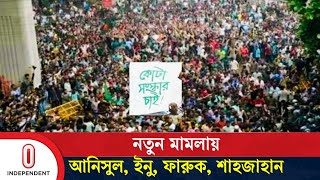 আন্দোলনে হ ত্যাকাণ্ডে সংশ্লিষ্টতার অভিযোগ তাদের বিরুদ্ধে | News | IndependentTV