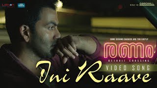 Ranam Movie | Video Song | Ini Raave | Nirmal Sahadev | Prithviraj Sukumaran | Jakes Bejoy