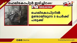 ജമ്മുകശ്മീരിൽ കരസേന ഹെലികോപ്റ്റർ ഇടിച്ചിറക്കി