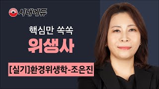 시대에듀 위생사 실기 환경위생학 기본이론 01강(조은진T)