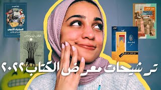 ترشيحات معرض الكتاب ٢٠٢٢: الكتب اللي هشتريها🔓+ كتب هدية 🎁+ نصايح لزيارة المعرض لأول مرة📚