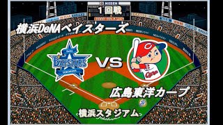 【2022開幕版】DeNAvs広島　横浜スタジアム【ベストプレープロ野球】