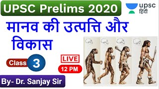 मानव की उत्पत्ति और विकास, Origin of human | Art and Culture for UPSC Prelims 2020 by Sanjay Sir