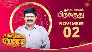 இன்றைய ராசி பலன் | நல்ல காலம் பிறக்குது | 02 November 2020 | Sun TV