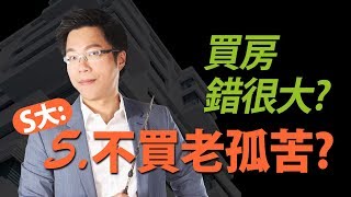 買房錯很大⑤？　S大：不買老孤苦？｜#Sway說｜#好房網TV｜20191029