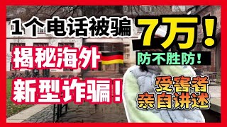 【见闻】防不胜防！留德博士瞬间被骗7万元，这种欧洲新型骗局一定要小心！