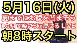 【夏までに痩せたきゃ５月からやる！】朝8時スタート！無理なく1ヶ月で3㎏痩せよう！ナマケモノの健康LIVE