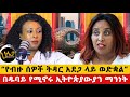 በዱባይ የሚኖሩ ኢትዮጵያውያን ትክክለኛ አኗኗር | “የብዙ ሰዎች ትዳር አደጋ ላይ ወድቋል” || #haletatv #ebs #dubailife