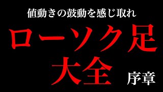 【FX】ローソク足大全「序章」ローソク足1本ができるまでの重要な考え方を徹底解説しています！