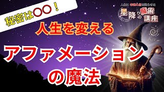 ◆星降りの魔術講座◆【秘密は○○！人生を変えるアファメーションの魔法】引き寄せの法則 潜在意識を書き換える|スピリチュアル 願望実現