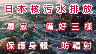 日本核污水正式排放，對我們的身體影響有多大，海鮮還敢吃嗎？專家提醒：備好三樣，保護身體，防輻射【軒媽說美食】