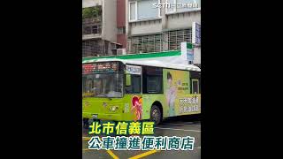 驚險！北市信義區公車滑行撞進騎樓　「車尾卡超商」畫面曝光｜三立新聞網 SETN.com