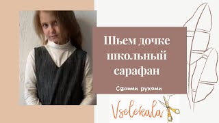 Шьем дочке школьный сарафан. Сарафан для девочки. Смотри и делай. Шьем сами