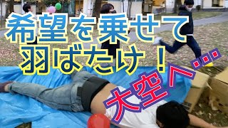 【希望】風船に＋1してどこまでも飛ばせ選手権！！