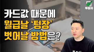 플러스 현금흐름 만들기 | 월급날 텅장에서 벗어나기