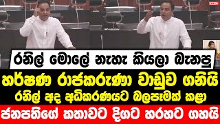 රනිල් මොලේ නැහැ කියලා බැනපු හර්ෂණ රාජකරුණා වාඩුව ගනියි | ජනපතිගේ කතාවට දිගට හරහට ගහයි - Harshana