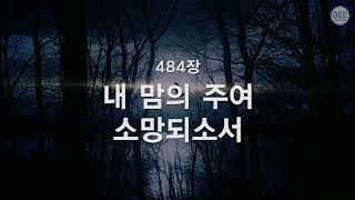 [새찬송가] 484장 내 맘의 주여 소망 되소서