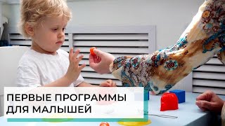 Первые программы: задания для самых маленьких | ABA-терапия (прикладной анализ поведения)