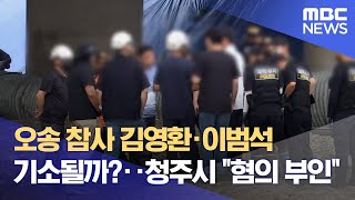 오송 참사 김영환·이범석 기소될까?.. 청주시 \