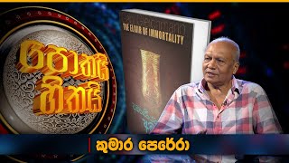 අමරණීයත්වයේ අම යුෂ | කුමාර පෙරේරා | Kumara Perera | Pothai Hithai