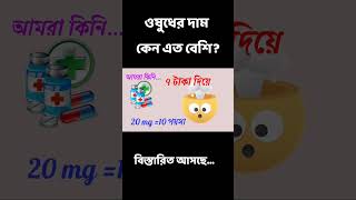 ওষুধের দাম কেন এত বেশি?  #medicine #awerness #medical #life #Dr.Nayeen