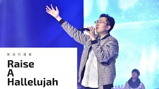 Raise A Hallelujah｜敬拜讚美