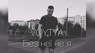 VOYTYA – БЕЗ НЕЇ НЕ Я