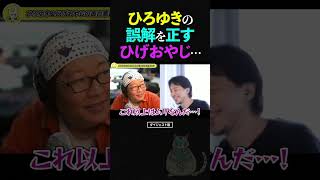 ひろゆきの『顔が大きいと脳も大きい』という勝手な思い込みを、素早く正すひげおやじ...【仲良し 論破される ショート】 #ひろゆき #ひげおやじ #shorts