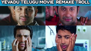 Yevadu Movie Remake Troll - Allu Arjun - Ram Charan - Telugu Trolls