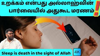 உறக்கம் என்பது அல்லாஹ்வின் பார்வையில் அதுகூட மரணம் | Sleep is death in the sight of Allah TamilBayan