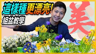 【日本系列12】原來種在一起這麼好看，但要怎麼種才能發揮1+1大於2的效果呢?今天組盆教學，就來跟大家分享，超級實用的小技巧吧。＃伊恩愛種花