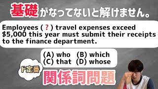 TOEIC定番問題｜絶対に落としたくない関係詞問題を連続解説