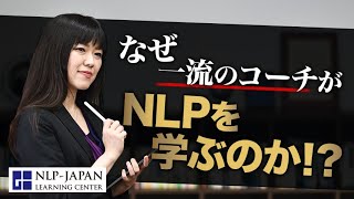 なぜコーチングを学んだ一流のコーチ達がNLPを学ぶのか！？