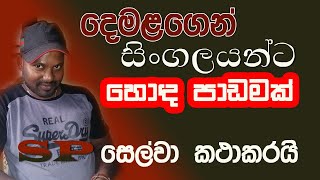 දෙමළගෙන් සිංගලයන්ට හොඳ පාඩමක් |  Demalagen singalayata honda padamak | s.p.selva