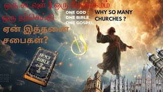 ஒரு கடவுள் ஒரு பைபிள் ஒரு சுவிசேஷம் ஏன் இத்தனை சபைகள் ? | One God One Bible  Why so many Churches?