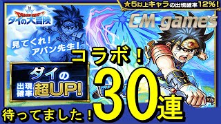 【モンスト】ダイの大冒険コラボ ガチャ ダイpick引いてみた！