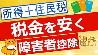 【税金】所得税や住民税の負担を軽くする障害者控除について解説